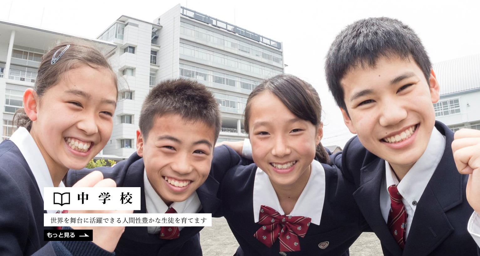 城南静岡高等学校 中学校 It設備の整った学習環境で 知 徳 体 のバランスが取れた 生きる力 を養う私立高等学校 中学校